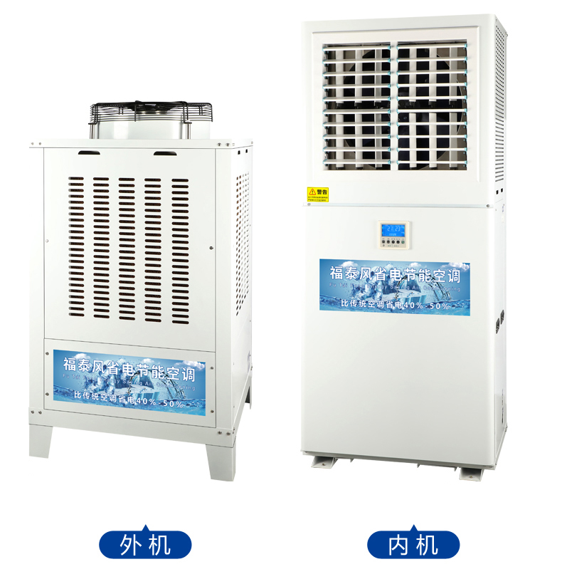 工業(yè)省電空調(diào),立式省電空調(diào)FTF160L
